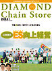 ダイヤモンド・チェーンストア　2026年4月1日号