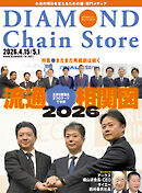 ダイヤモンド・チェーンストア　2026年4月15日・5月1日号