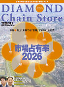 ダイヤモンド・チェーンストア　2026年10月1日号