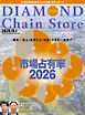 ダイヤモンド・チェーンストア　2026年10月1日号