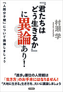 『君たちはどう生きるか』に異論あり！　「人間分子観」について議論しましょう