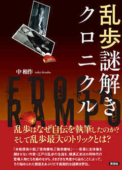 乱歩謎解きクロニクル