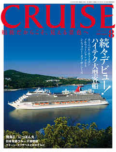 CRUISE（クルーズ）2018年8月号