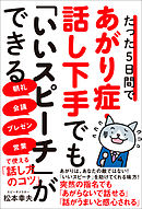 たった５日間であがり症・話し下手でも「いいスピーチ」ができる