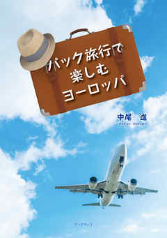 パック旅行で楽しむヨーロッパ