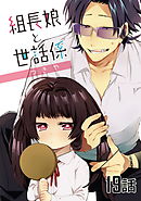組長娘と世話係　第１９話【単話版】