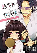 組長娘と世話係 第130話【単話版】