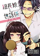 組長娘と世話係 第138話【単話版】
