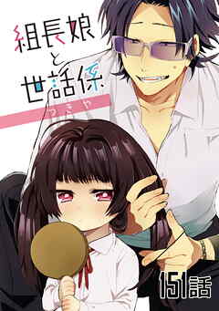 組長娘と世話係 第151話【単話版】