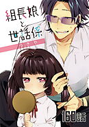 組長娘と世話係 第160話【単話版】