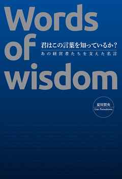 君はこの言葉を知っているか？