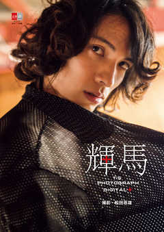 デジタル原色美男図鑑　輝馬「T’s Photograph Digital＋」【文春e-Books】