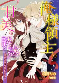 俺様領主の甘美な誘惑～臆病な恋を終わらせて～