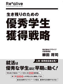生き残りのための優秀学生獲得戦略