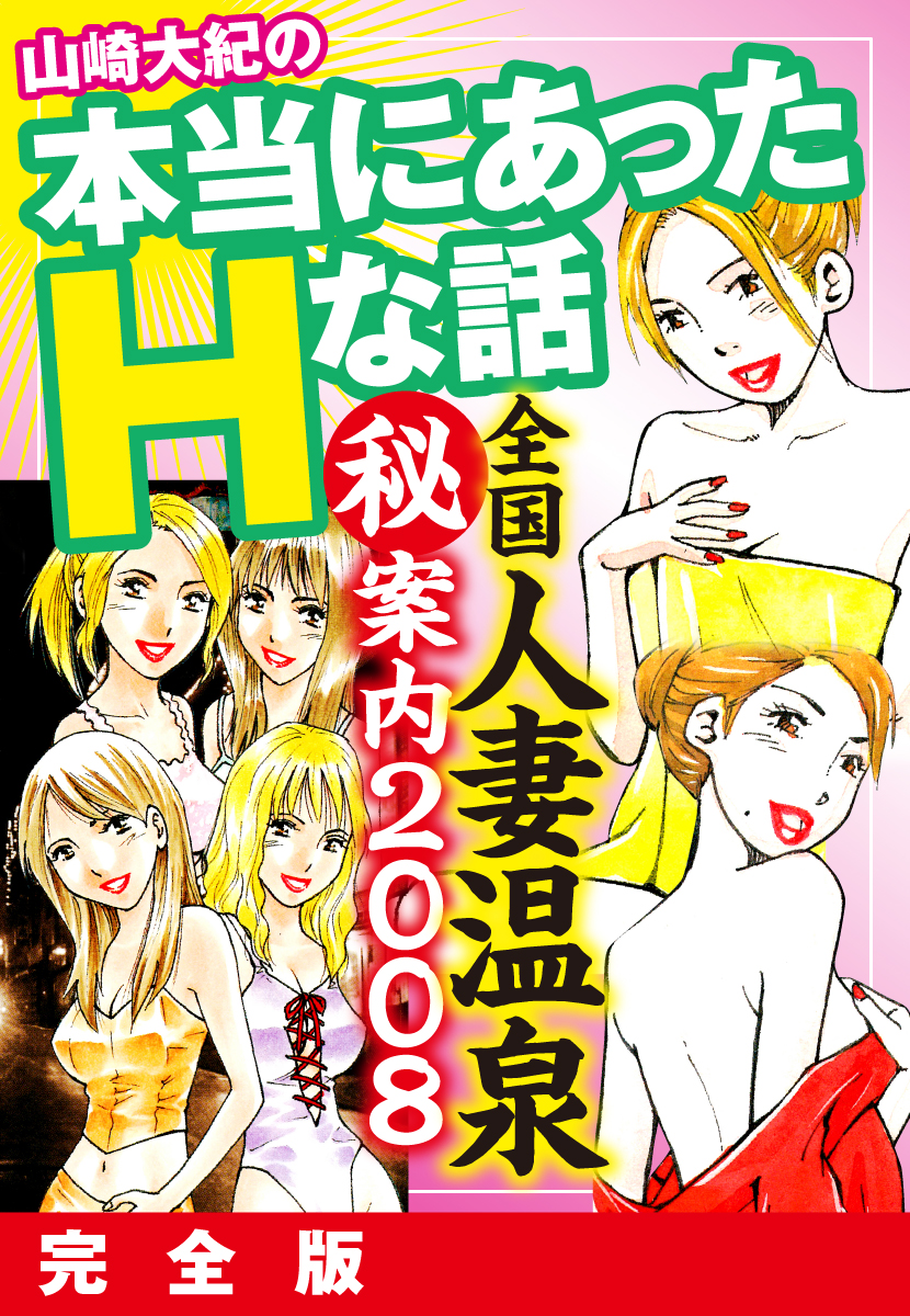 山崎大紀の本当にあったHな話 全国人妻温泉マル秘案内2008 完全版 - 山崎大紀 - アダルトマンガ・無料試し読みなら、電子書籍・コミックストア  ブックライブ