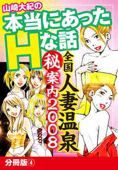 山崎大紀の本当にあったHな話 全国人妻温泉マル秘案内2008 分冊版