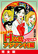 これぞ本物Hな話スペシャル アジアンH編 完全版