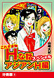 これぞ本物Hな話スペシャル アジアンH編 分冊版 1