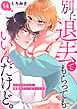 別に退去（で）てもらってもいいんだけど。‐大家と同居生活、家賃の支払いはカラダで‐  14
