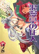 浪漫亭の住人～浅黄～ 弐ノ巻