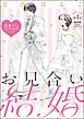 お見合い結婚 恋愛なしってアリですか？（分冊版）　【第4話】