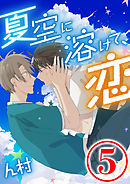 夏空に溶けて、恋　5話