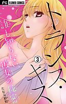 トランス・キス～誰も知らない彼女の秘密～【マイクロ】 3