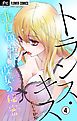 トランス・キス～誰も知らない彼女の秘密～【マイクロ】 ４