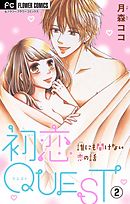 初恋QUEST 初Hでリラックスする方法【マイクロ】 2