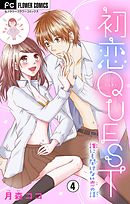 初恋QUEST Hの痛み、カレに言える?/生理中のベストデート☆【マイクロ】 4