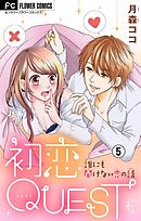 初恋QUEST カレ喜ばせテク／絶対重要！親対策【マイクロ】 5