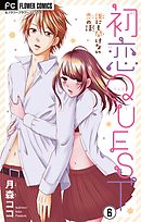 初恋QUEST みんなの好きな体位は?/彼氏との経験差が気になっちゃうんです【マイクロ】 6