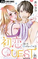 初恋QUEST Hの“イク”ってどんな感じ?/みんなやってる!?アンダーヘアのお手入れ【マイクロ】 7