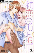 初恋QUEST 妊娠したかも…と思ったら?高校生のH・妊娠・愛【マイクロ】 8