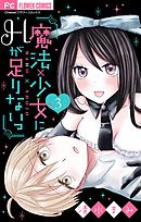 魔法×少女にHが足りないっ【マイクロ】 3