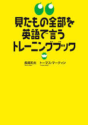 見たもの全部を英語で言うトレーニングブック