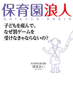 ビジネス・実用 ジャンル保育園浪人 - 清家あい