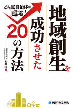 地域創生を成功させた20の方法