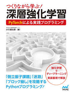 つくりながら学ぶ！深層強化学習 PyTorchによる実践プログラミング