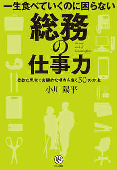 一生食べていくのに困らない 総務の仕事力