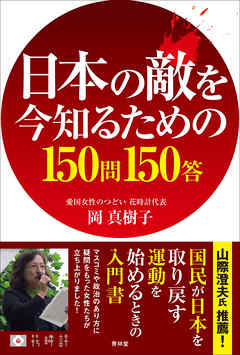 日本の敵を今知るための150問150答
