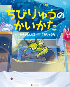 ちびりゅうのかいかた