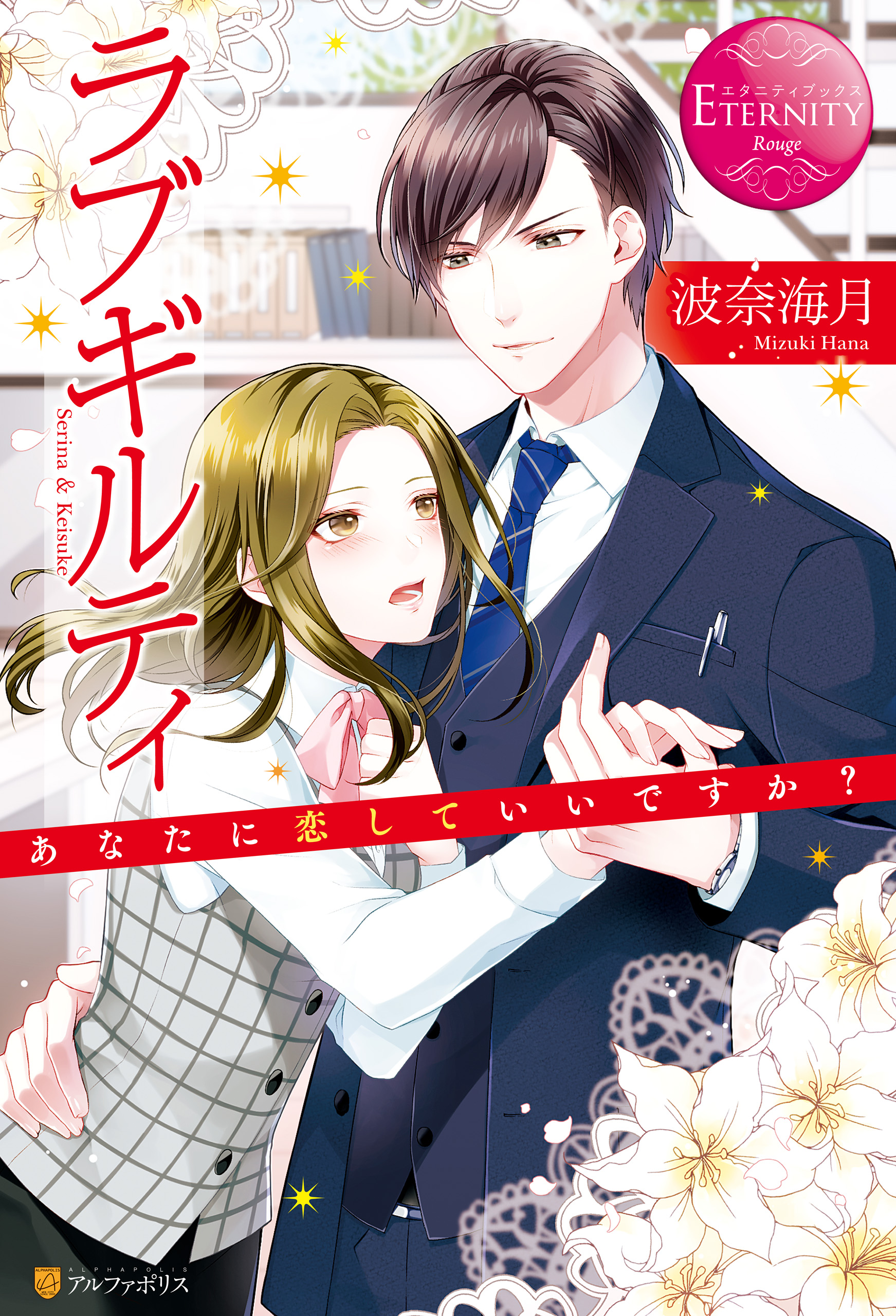 ラブギルティ あなたに恋していいですか 波奈海月 ムラシゲ 漫画 無料試し読みなら 電子書籍ストア ブックライブ