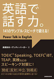 【音声DL付】英語で話す力。141のサンプル・スピーチで鍛える！