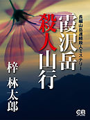霞沢岳殺人山行