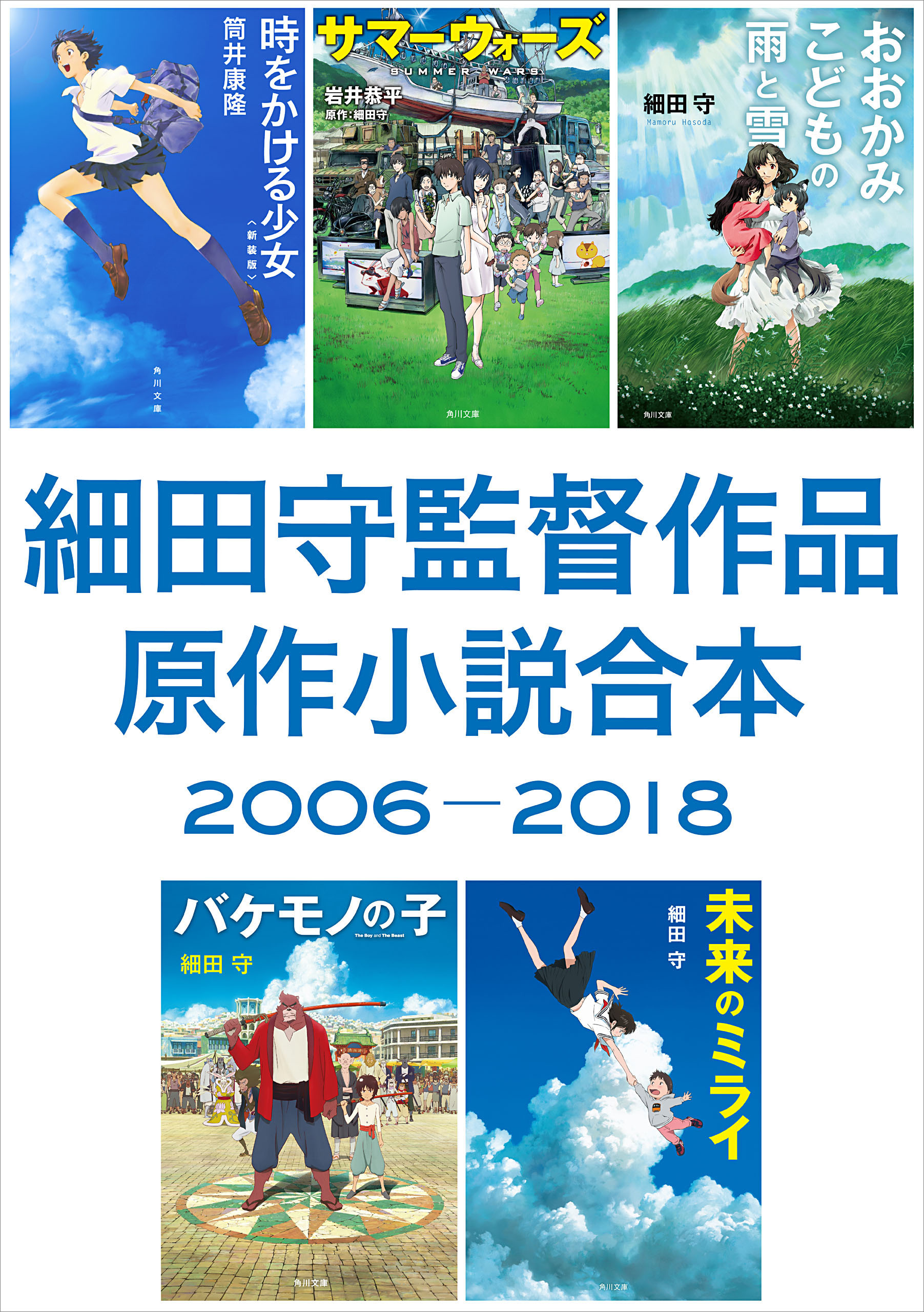 細田守監督作品 原作小説合本 2006－2018 - 細田守/岩井恭平 - 漫画 