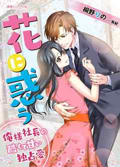 花に惑う～俺様社長の酷くて甘い独占愛～