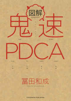 図解　鬼速PDCA