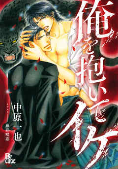 俺を抱いてイケ