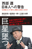 西部邁 日本人への警告 わが国にとって「保守vs.革新」とは何だったのか